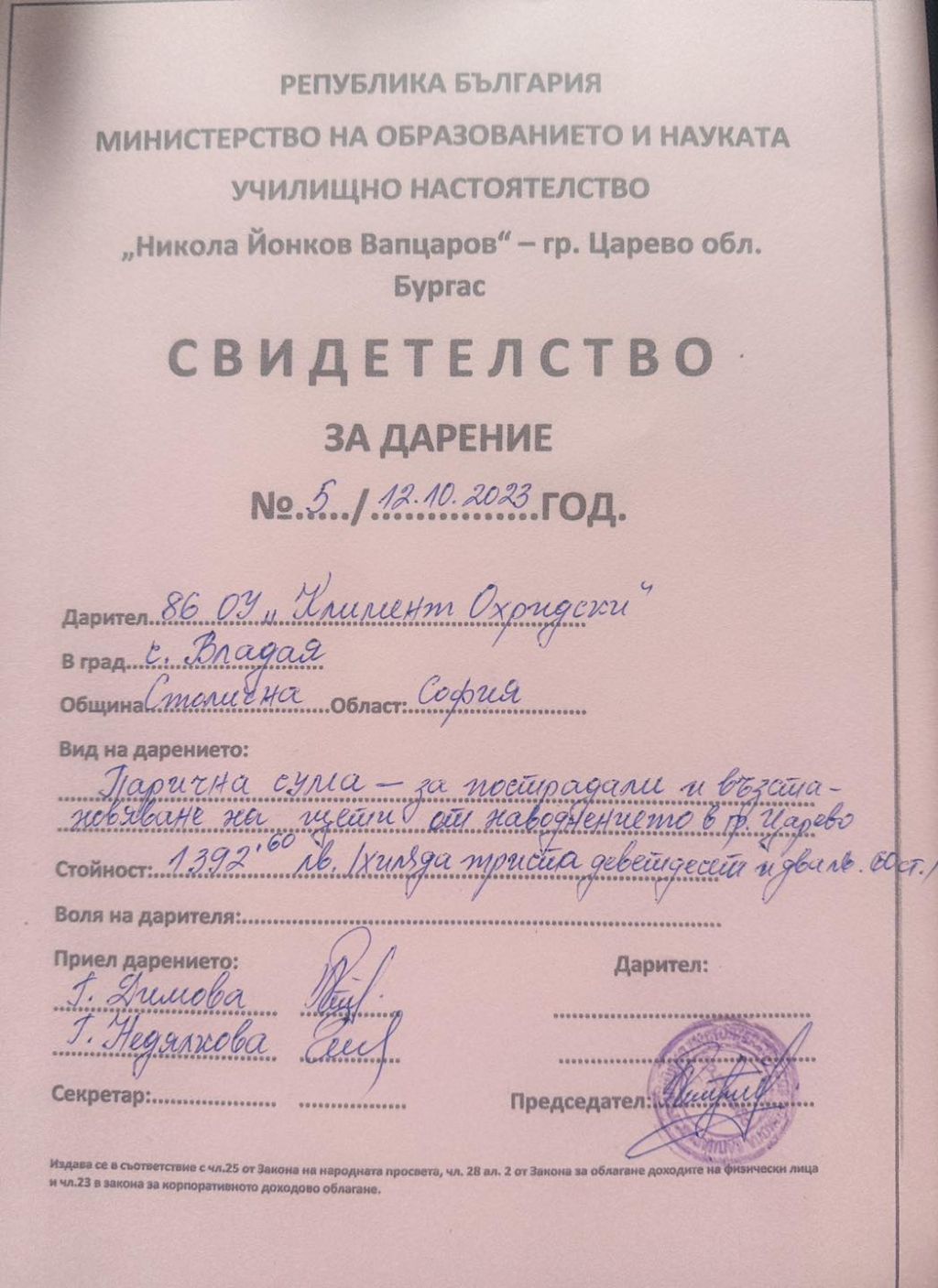 Дарение "Златно сърце" - 86 ОУ "Св. Климент Охридски" - София, Владая
